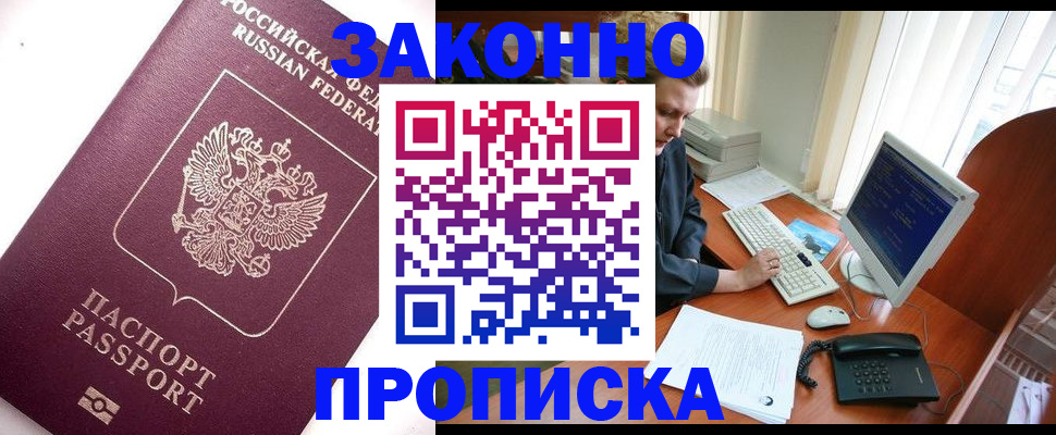прописка от собственника в Волгодонске
