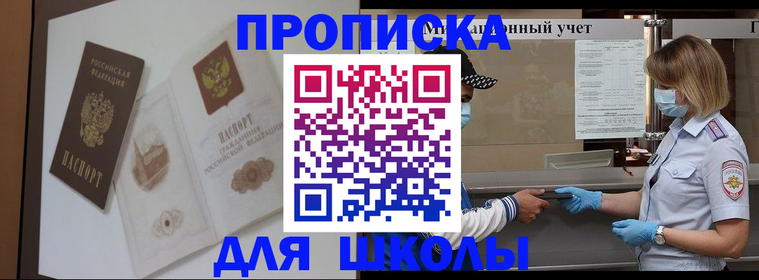 прописка для школы в Волгодонске