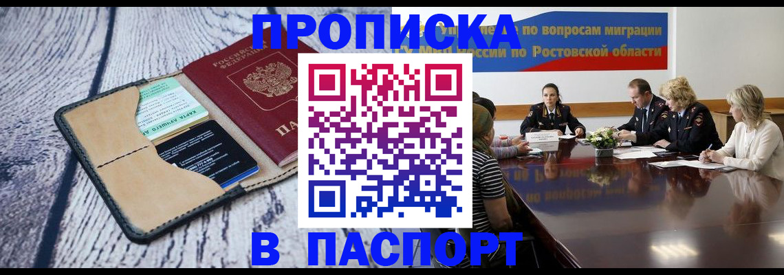 временная регистрация в Волгодонске